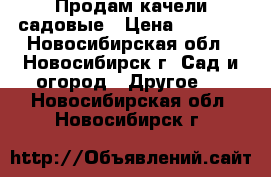 Продам качели садовые › Цена ­ 6 500 - Новосибирская обл., Новосибирск г. Сад и огород » Другое   . Новосибирская обл.,Новосибирск г.